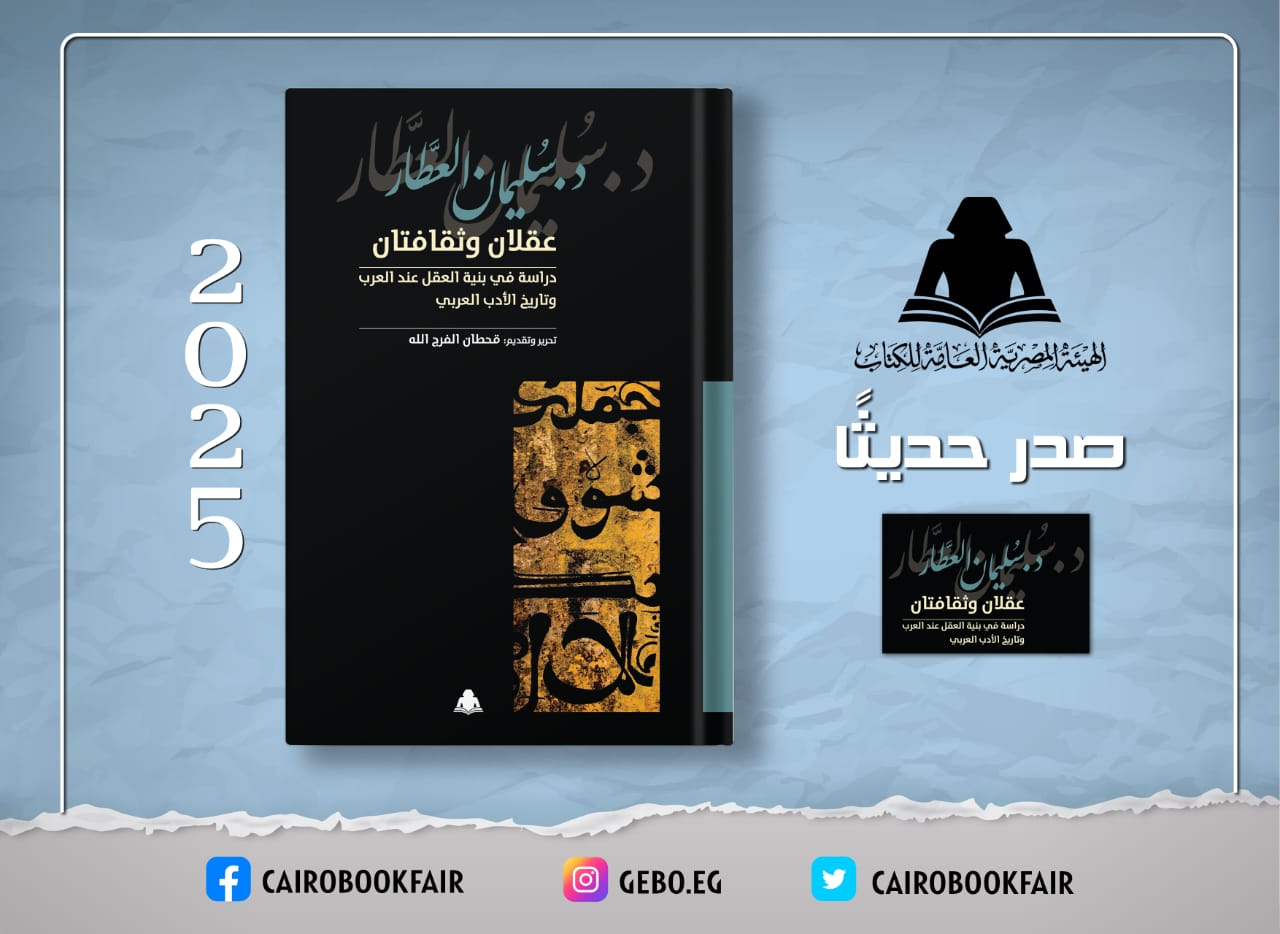 «عقلان وثقافتان».. أحدث إصدارات هيئة الكتاب لـ سليمان العطار 